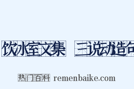 饮冰室文集·三说动造句是什么意思的图片
